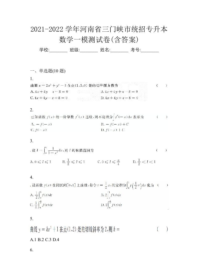 2021-2022学年河南省三门峡市统招专升本数学一模测试卷含答案