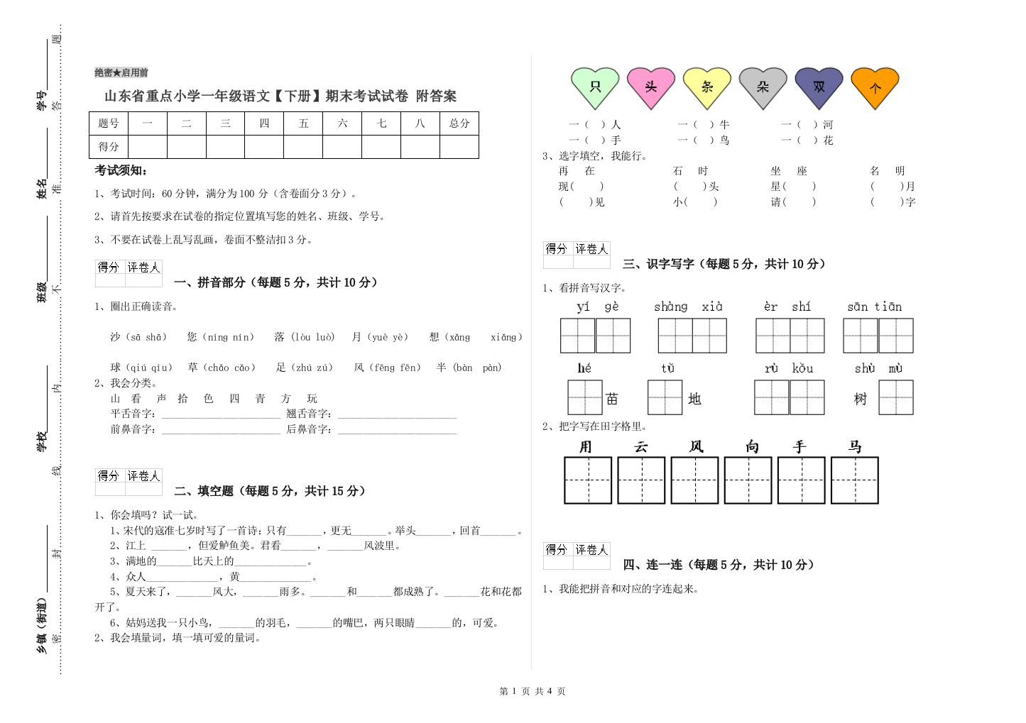 山东省重点小学一年级语文【下册】期末考试试卷-附答案