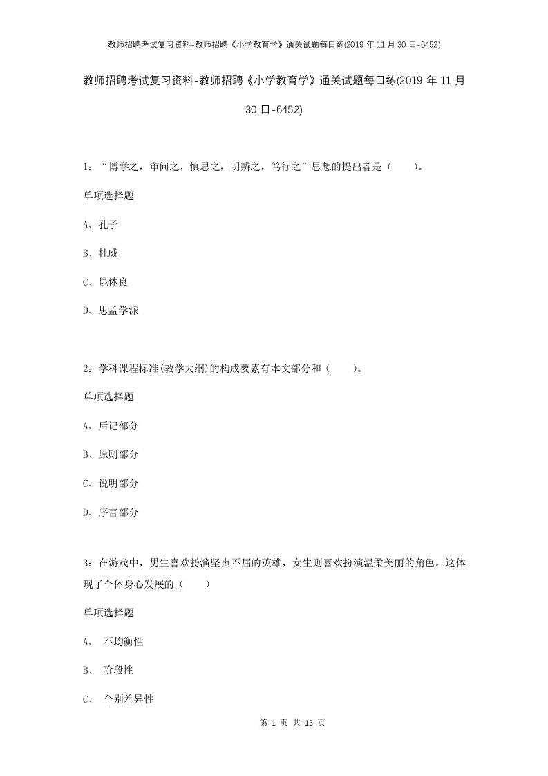 教师招聘考试复习资料-教师招聘小学教育学通关试题每日练2019年11月30日-6452