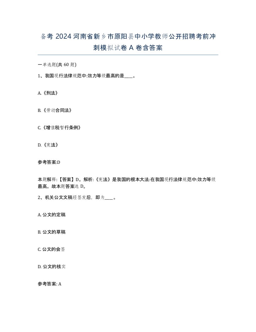 备考2024河南省新乡市原阳县中小学教师公开招聘考前冲刺模拟试卷A卷含答案