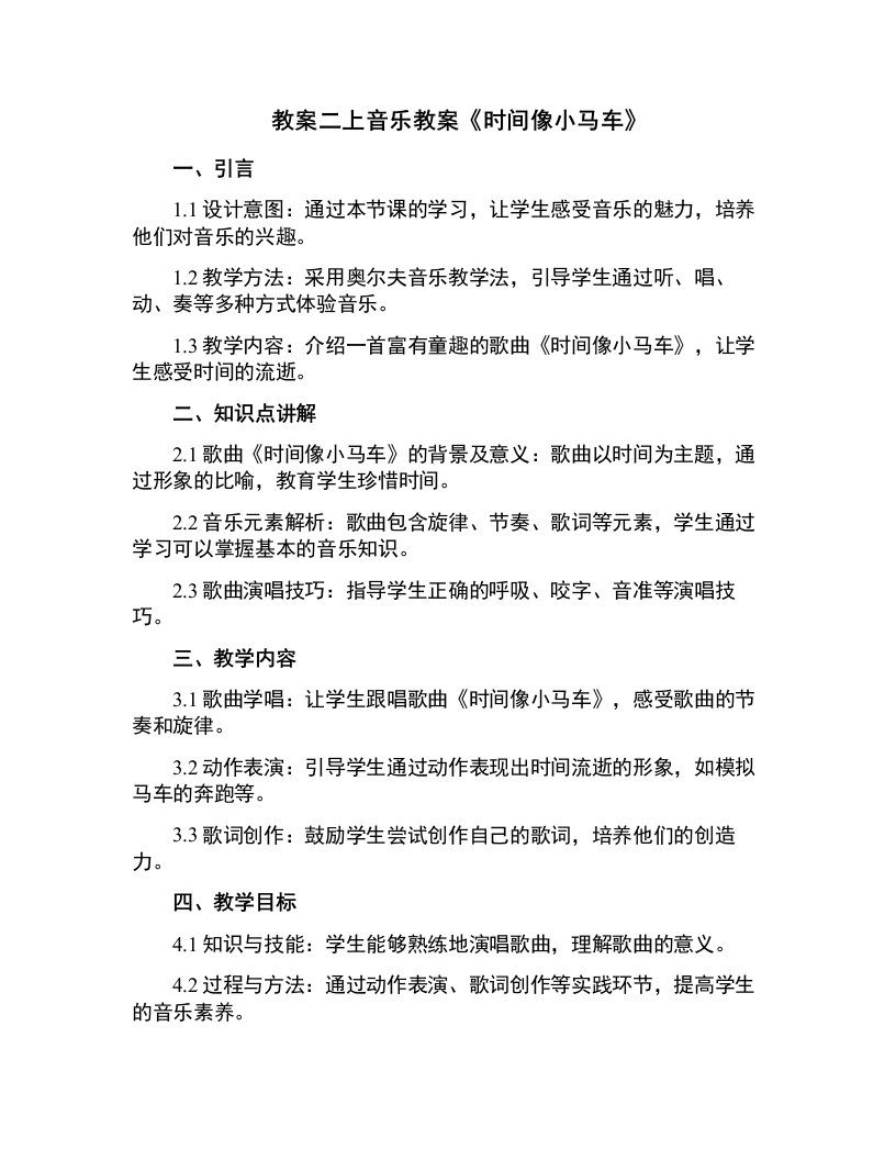 二上音乐教案时间像小马车教案