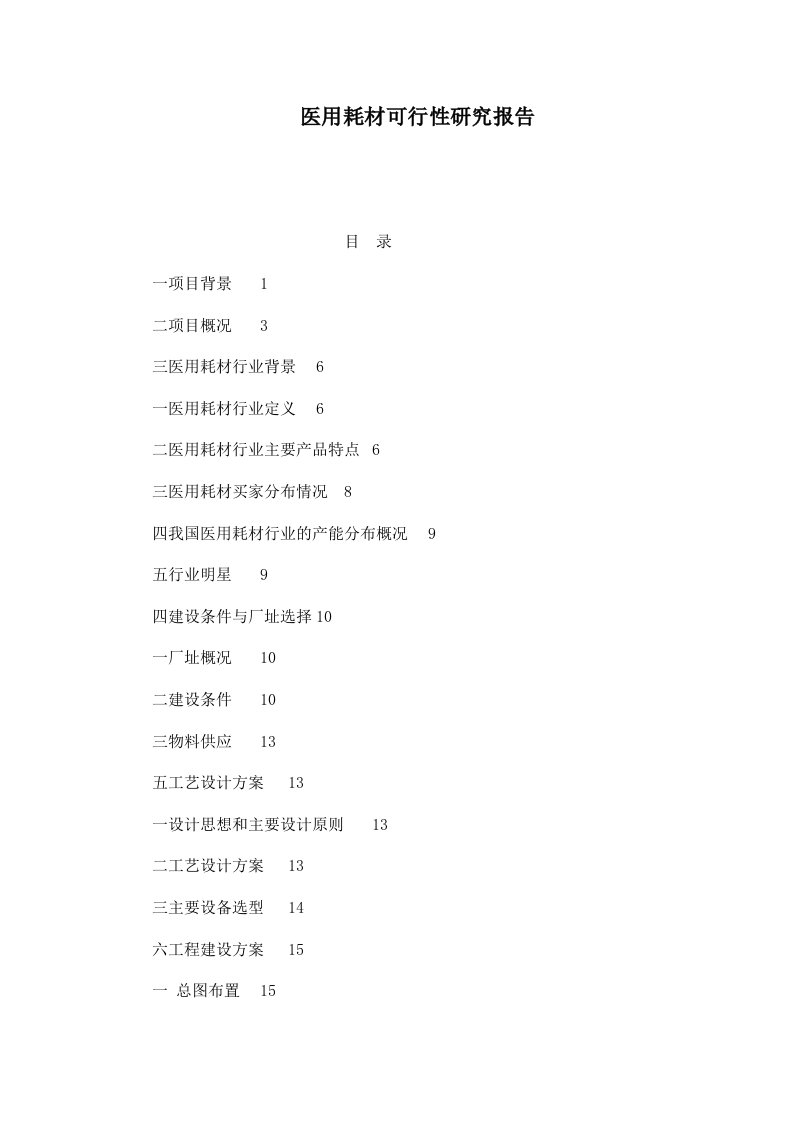 医用耗材可行性研究报告