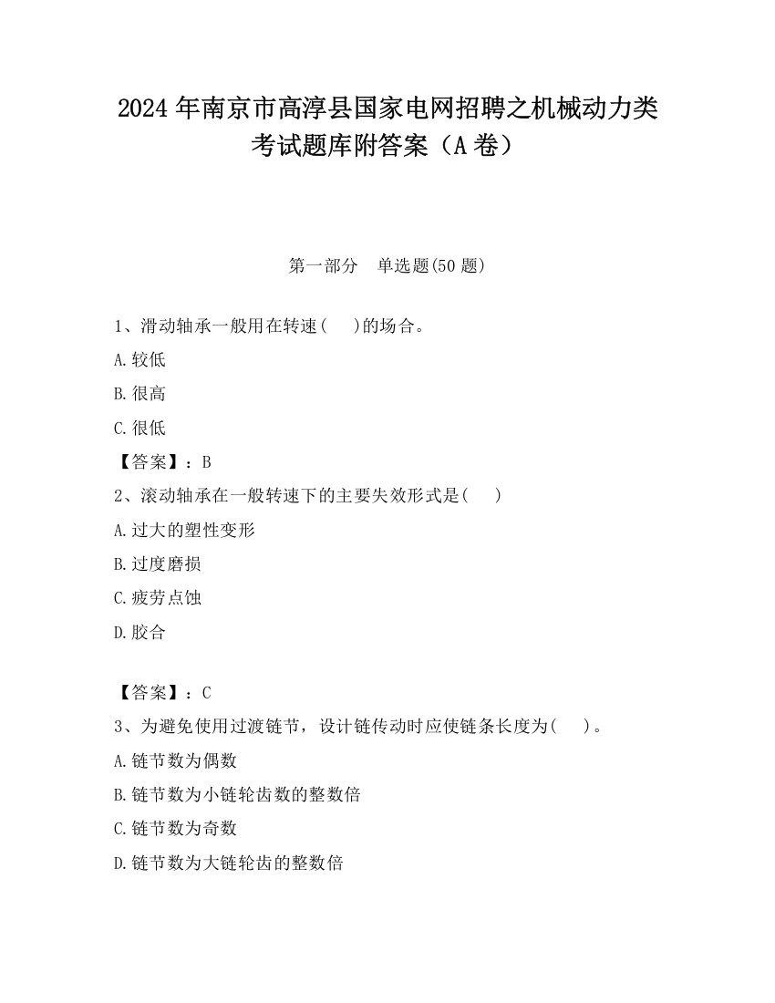 2024年南京市高淳县国家电网招聘之机械动力类考试题库附答案（A卷）