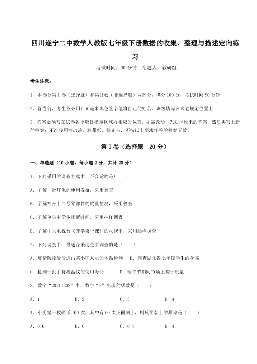 滚动提升练习四川遂宁二中数学人教版七年级下册数据的收集、整理与描述定向练习A卷（解析版）