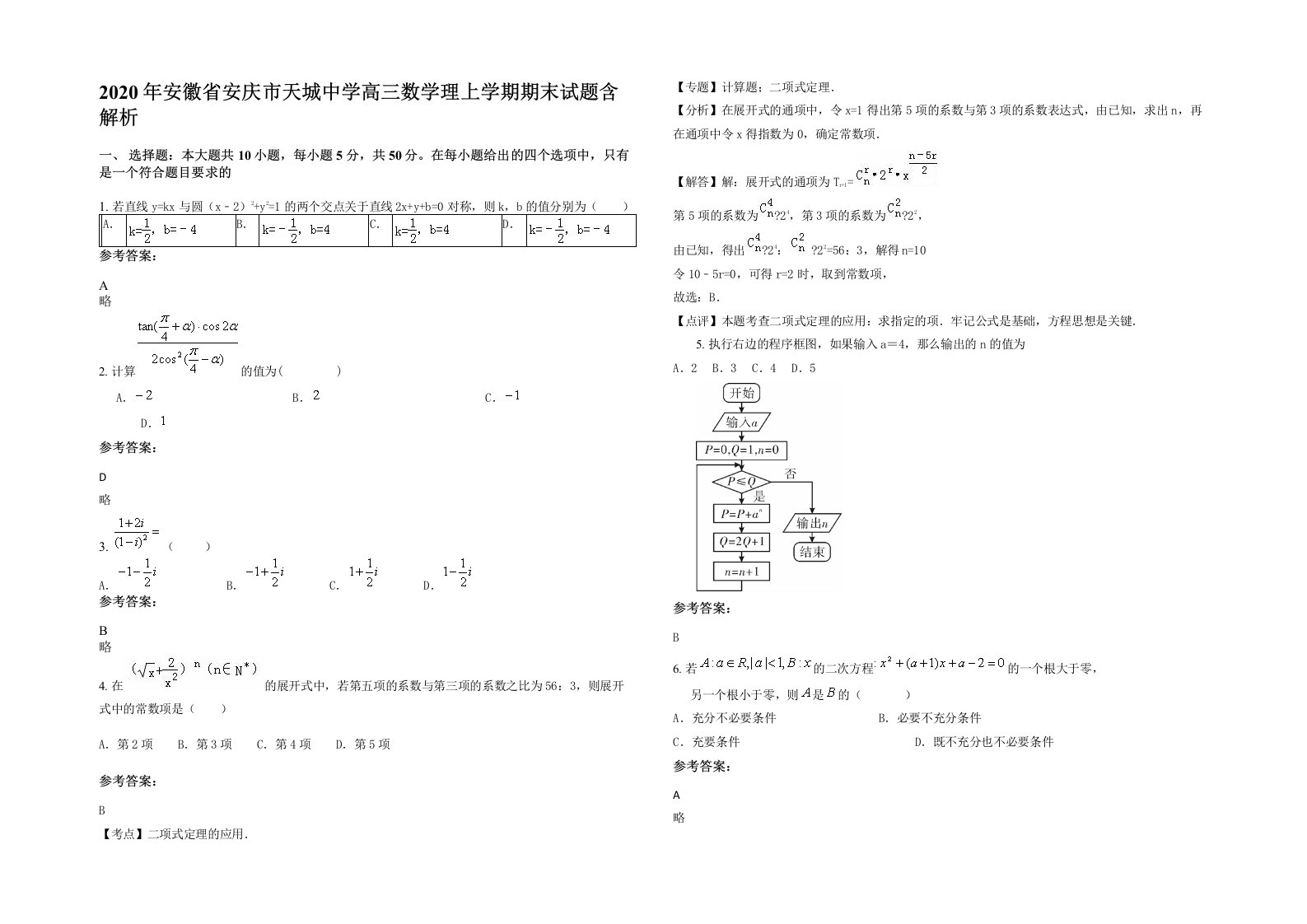 2020年安徽省安庆市天城中学高三数学理上学期期末试题含解析