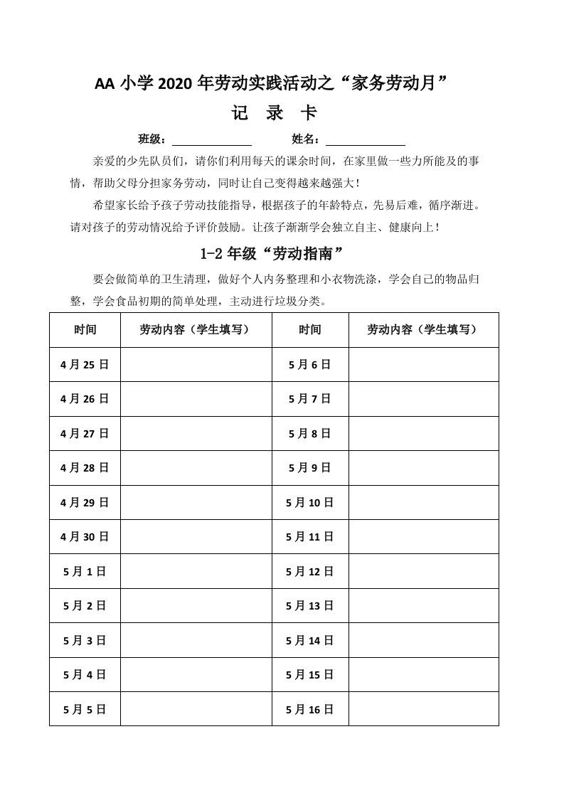 小学生劳动实践活动之“家务劳动月”记录卡