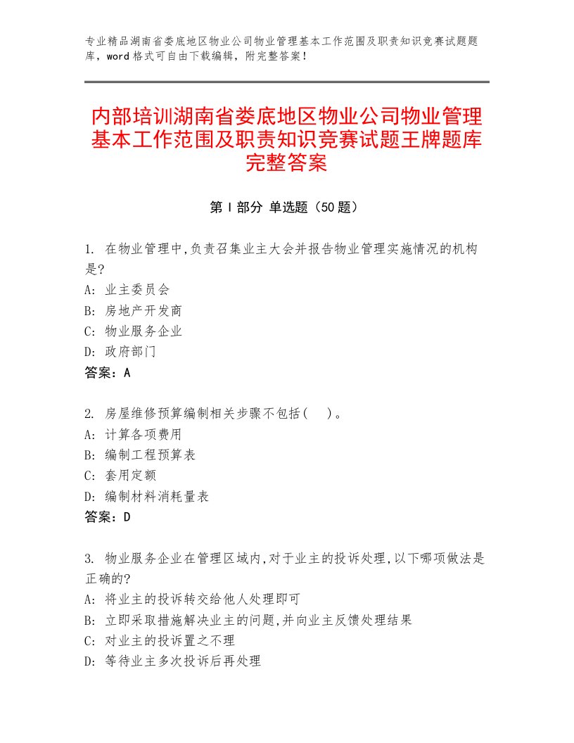 内部培训湖南省娄底地区物业公司物业管理基本工作范围及职责知识竞赛试题王牌题库完整答案