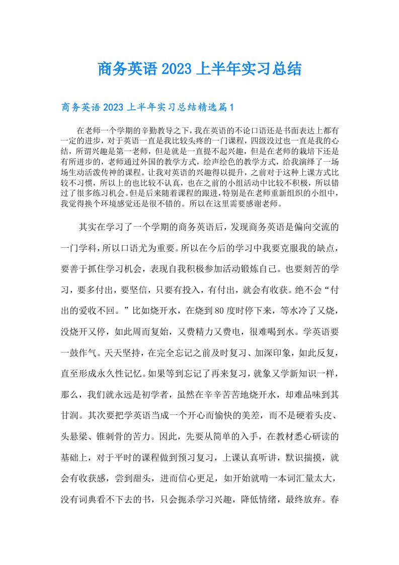 商务英语上半年实习总结