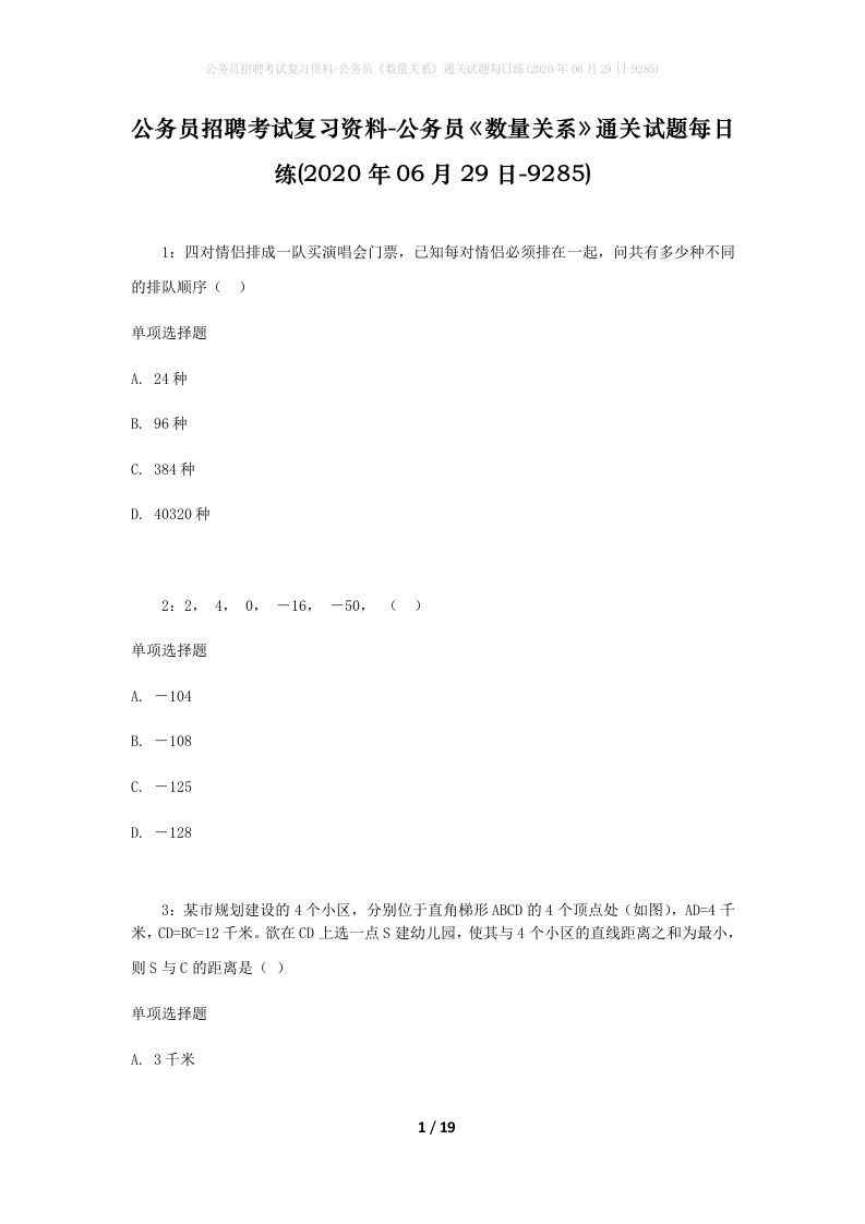 公务员招聘考试复习资料-公务员数量关系通关试题每日练2020年06月29日-9285