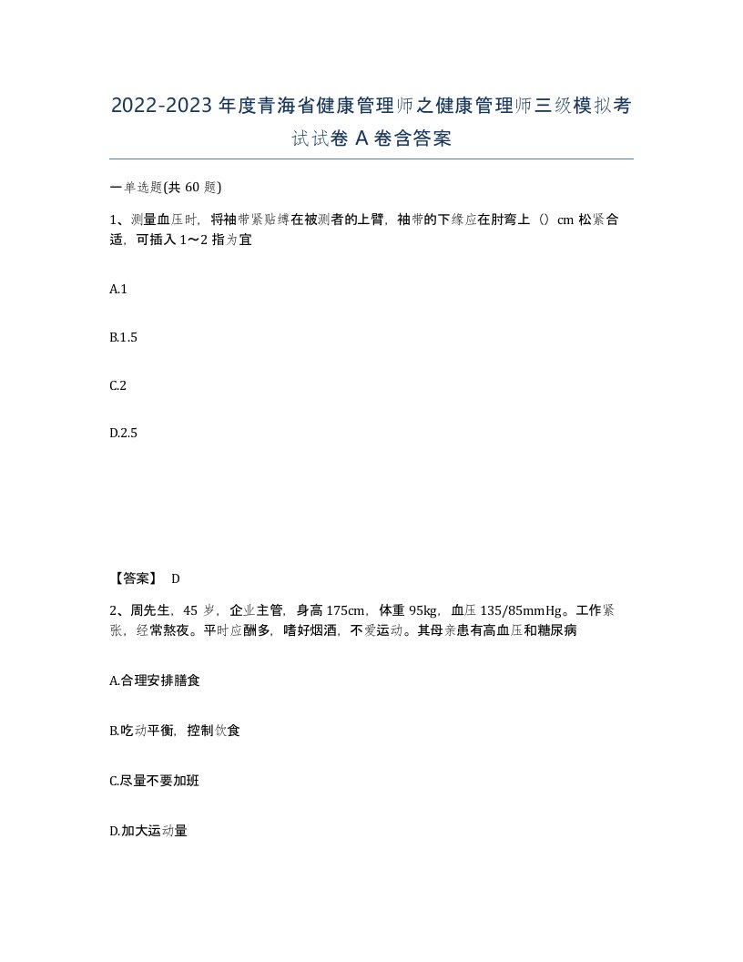 2022-2023年度青海省健康管理师之健康管理师三级模拟考试试卷A卷含答案