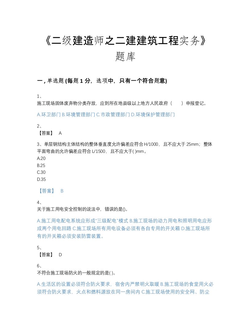 2022年江苏省二级建造师之二建建筑工程实务提升试题库(有答案)