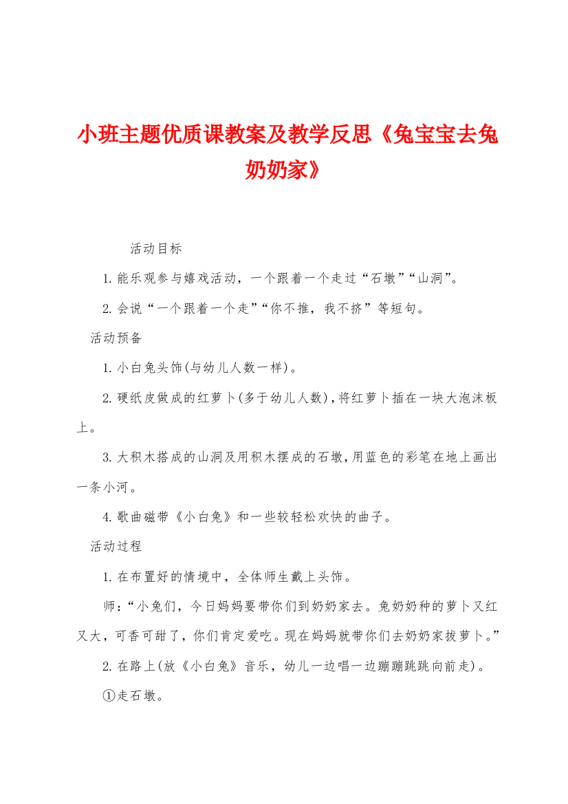 小班主题优质课教案及教学反思兔宝宝去兔奶奶家