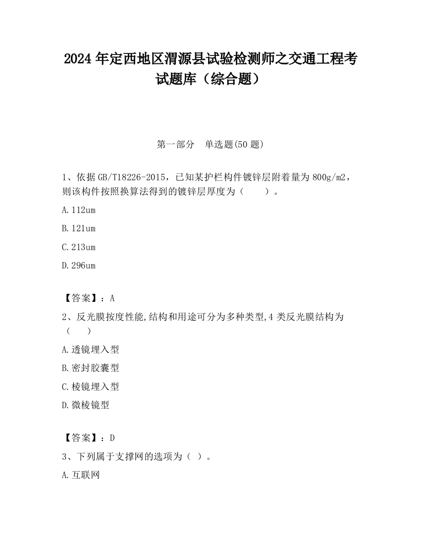 2024年定西地区渭源县试验检测师之交通工程考试题库（综合题）