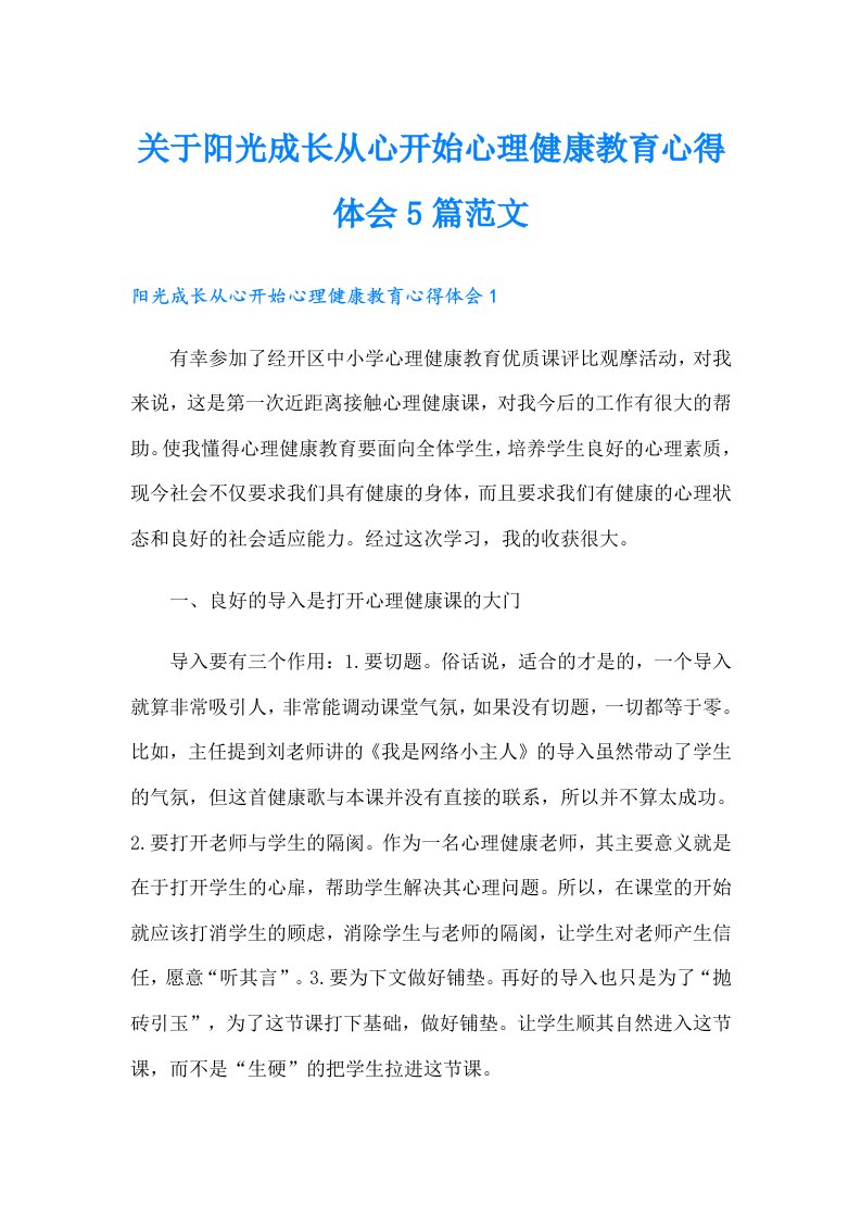 关于阳光成长从心开始心理健康教育心得体会5篇范文