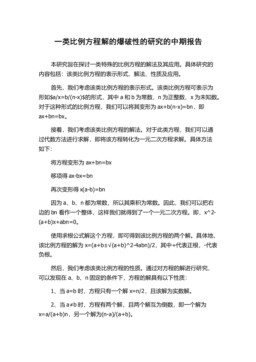 一类比例方程解的爆破性的研究的中期报告