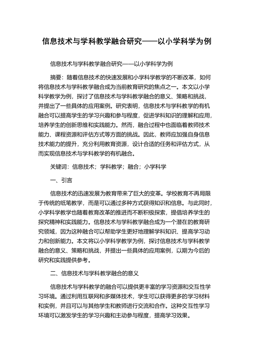 信息技术与学科教学融合研究——以小学科学为例