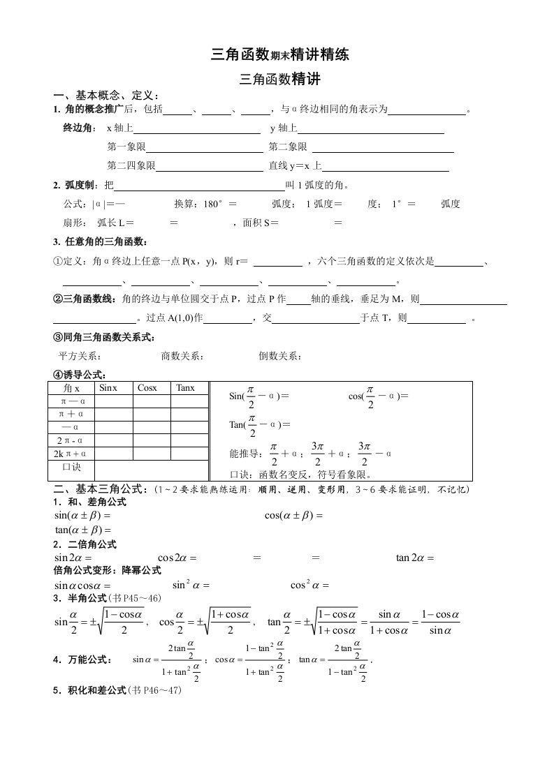 高中三角函数期末精讲精练