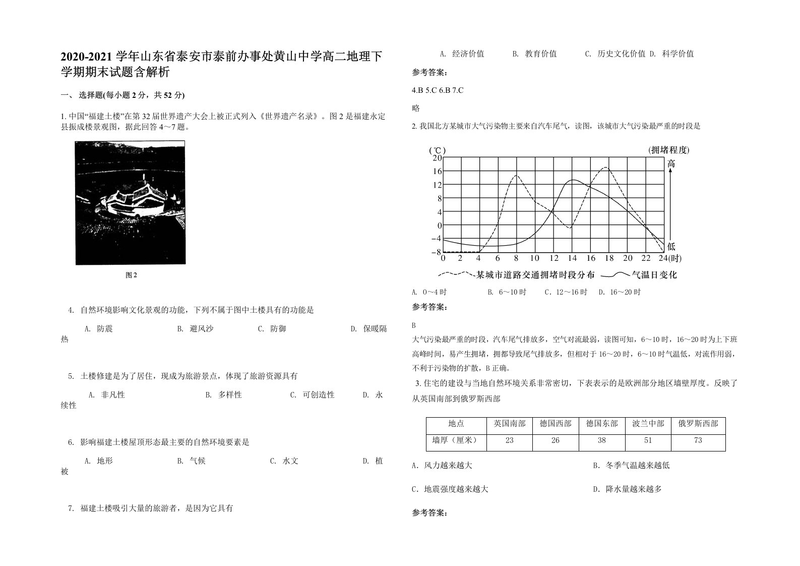 2020-2021学年山东省泰安市泰前办事处黄山中学高二地理下学期期末试题含解析