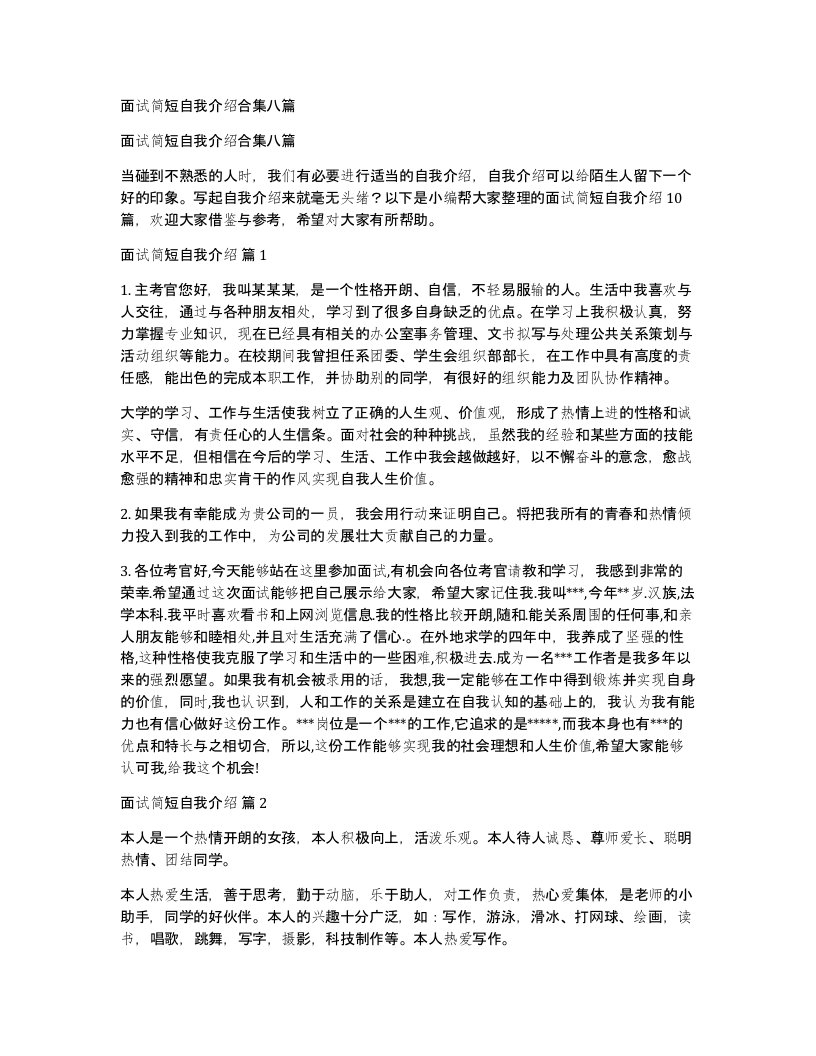 面试简短自我介绍合集八篇