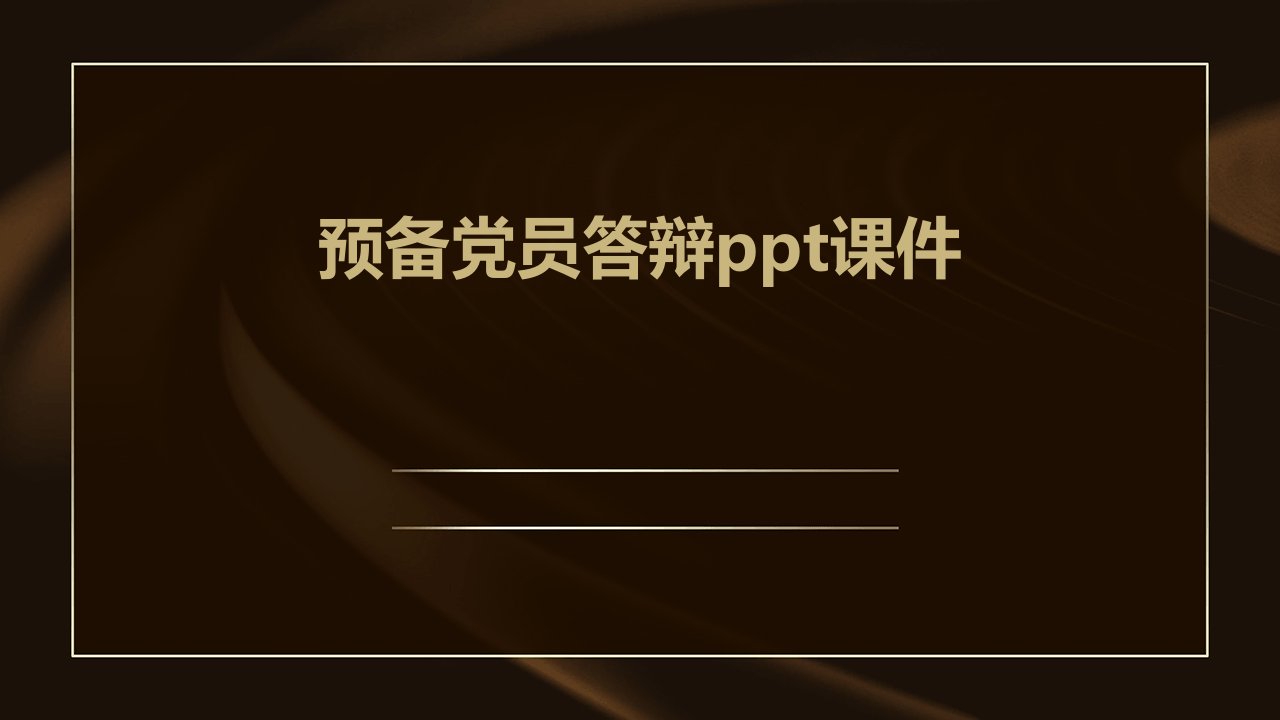 预备党员答辩ppt课件