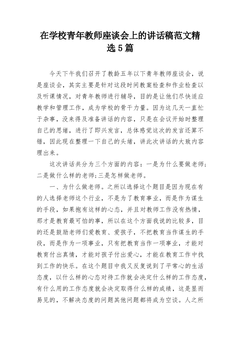 在学校青年教师座谈会上的讲话稿范文精选5篇