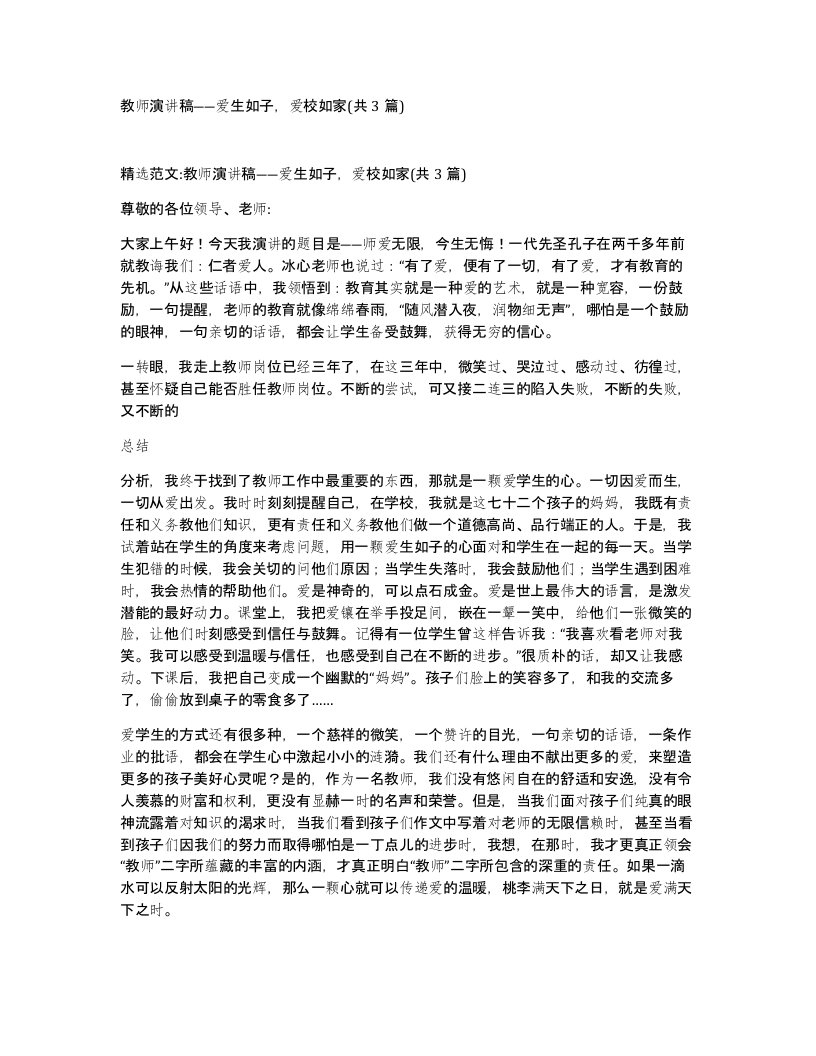 教师演讲稿爱生如子爱校如家共3篇