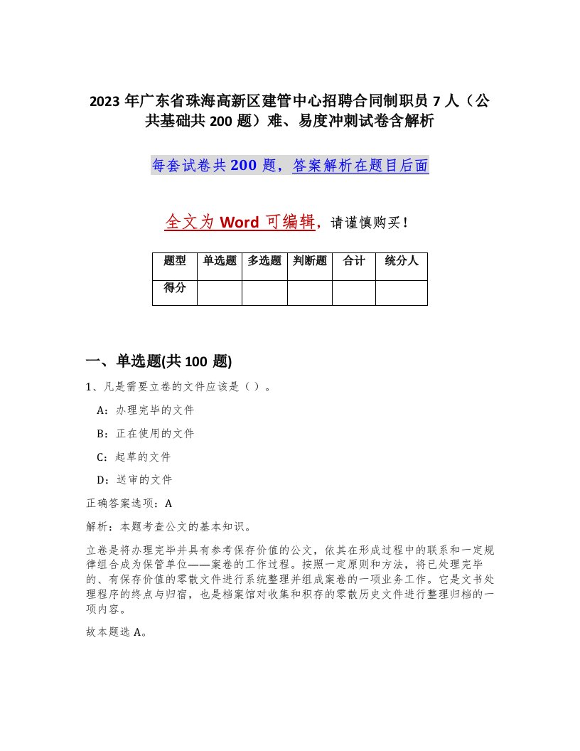 2023年广东省珠海高新区建管中心招聘合同制职员7人公共基础共200题难易度冲刺试卷含解析