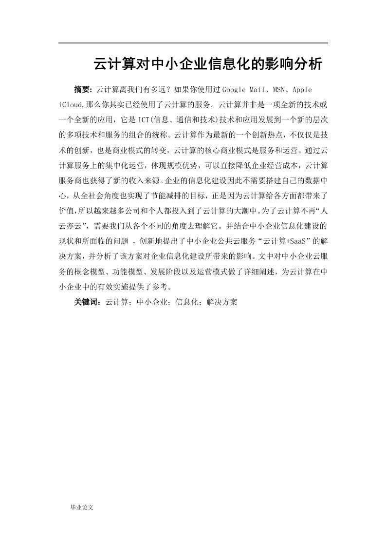 云计算对中小企业信息化的影响分析毕业设计论文doc