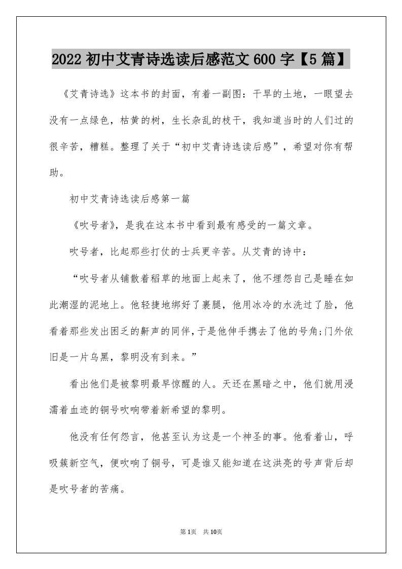 2022初中艾青诗选读后感范文600字5篇