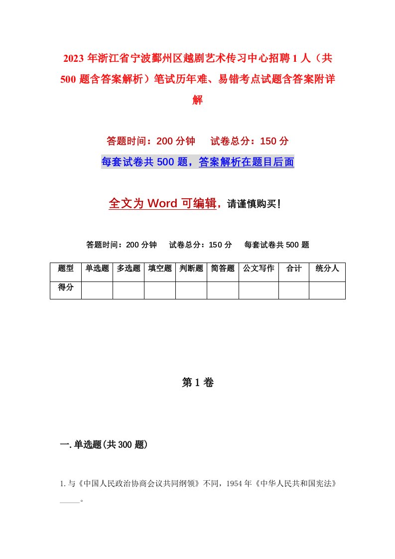 2023年浙江省宁波鄞州区越剧艺术传习中心招聘1人共500题含答案解析笔试历年难易错考点试题含答案附详解