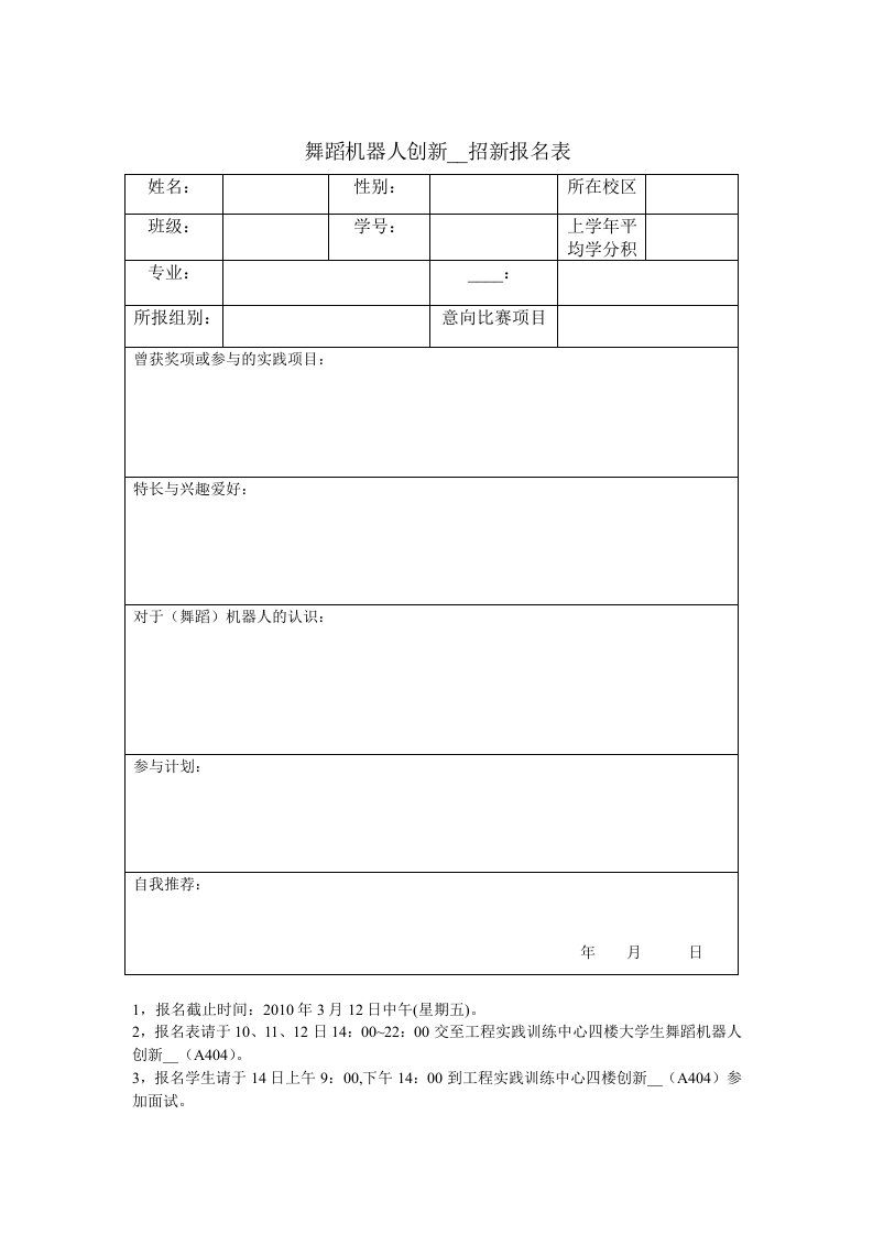 舞蹈机器人创新基地招新报名表