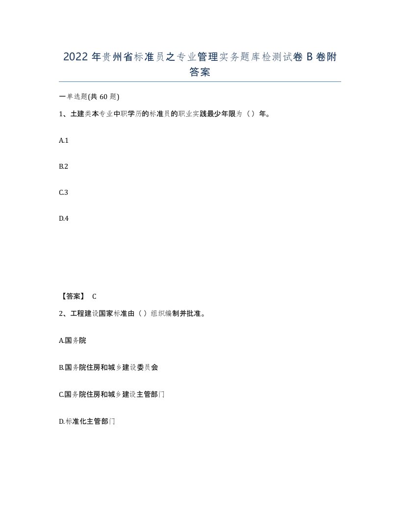 2022年贵州省标准员之专业管理实务题库检测试卷B卷附答案