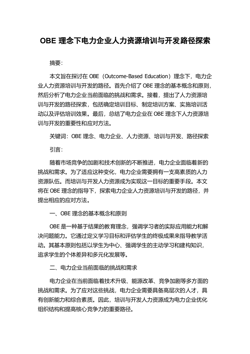 OBE理念下电力企业人力资源培训与开发路径探索