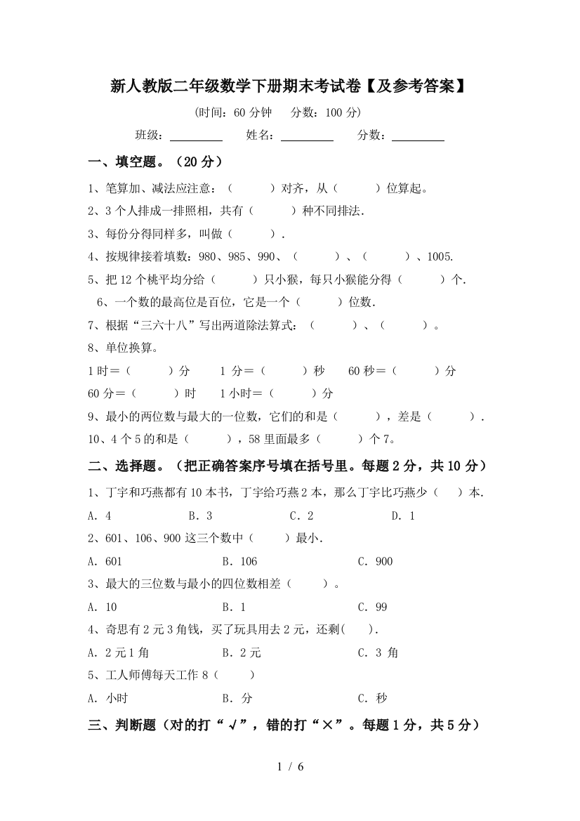 新人教版二年级数学下册期末考试卷【及参考答案】