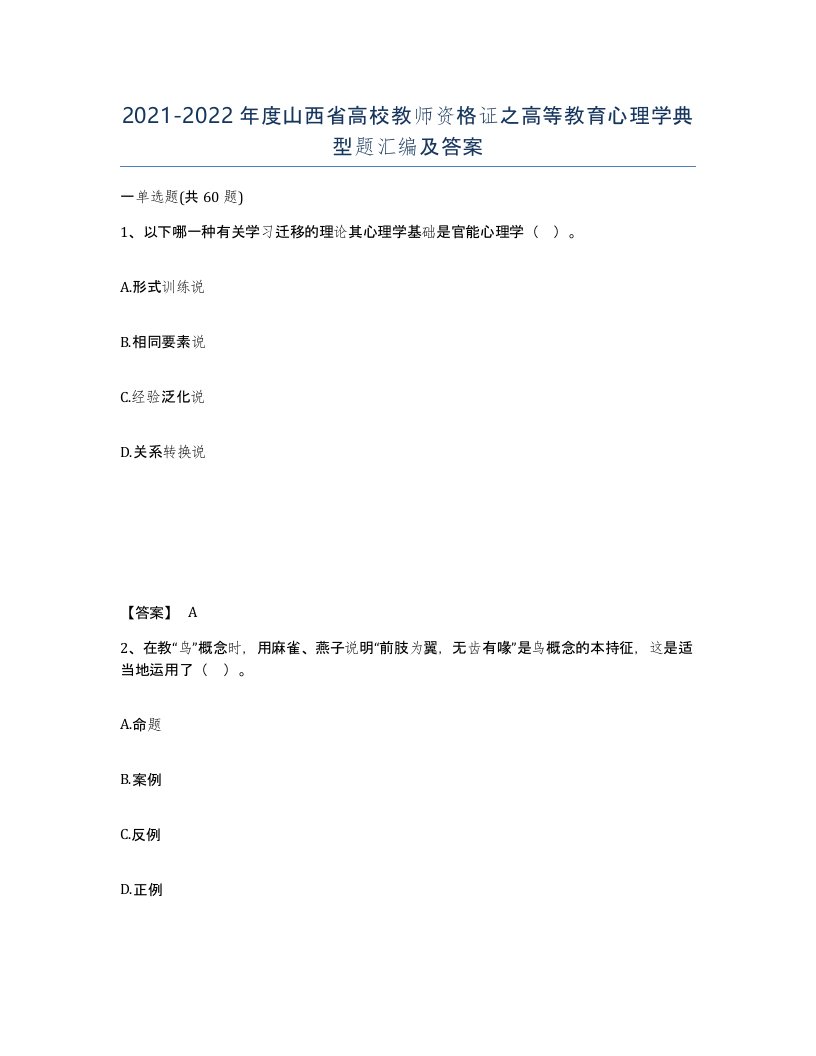 2021-2022年度山西省高校教师资格证之高等教育心理学典型题汇编及答案