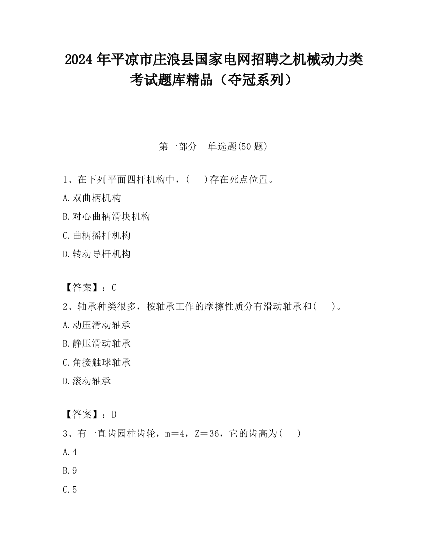 2024年平凉市庄浪县国家电网招聘之机械动力类考试题库精品（夺冠系列）