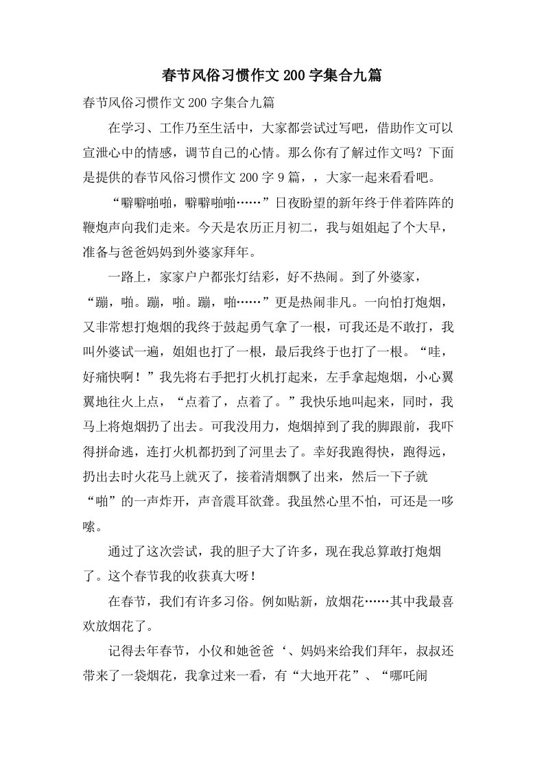 春节风俗习惯作文200字集合九篇