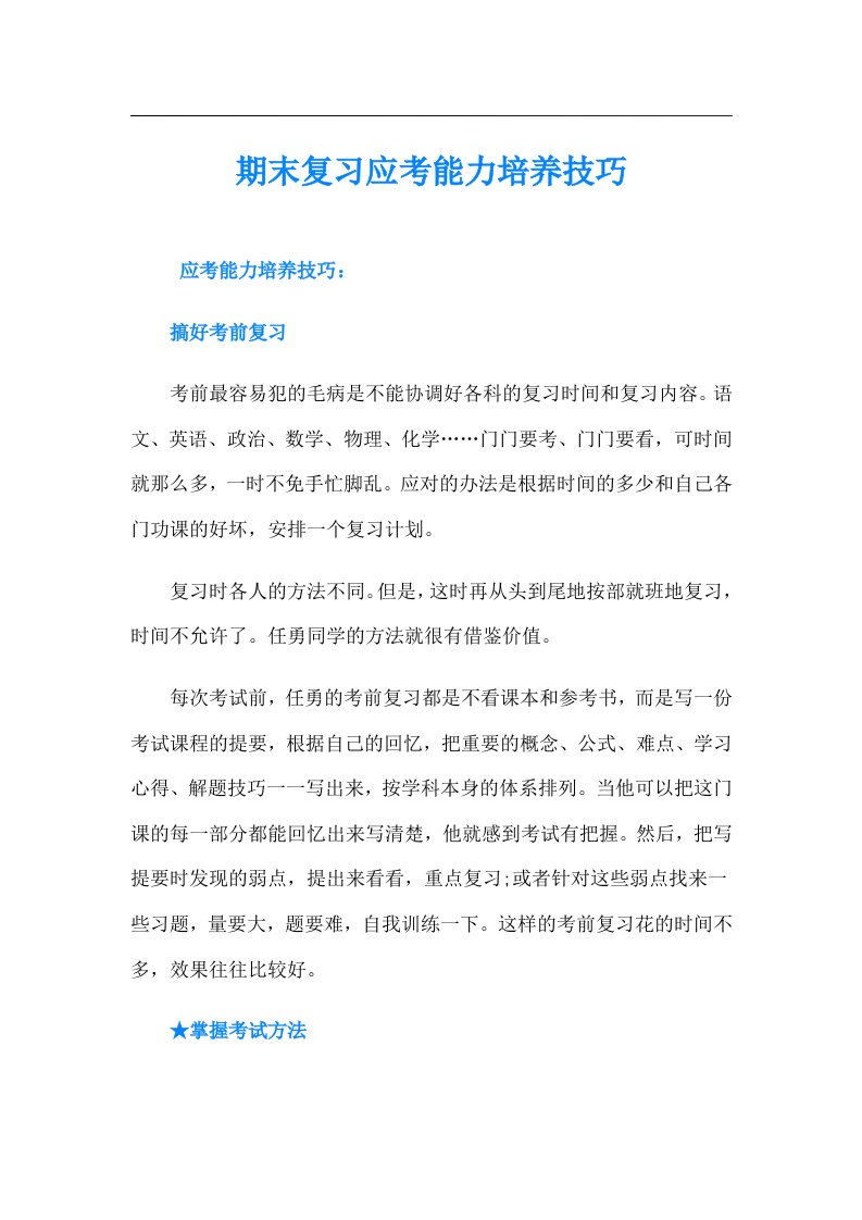 期末复习应考能力培养技巧