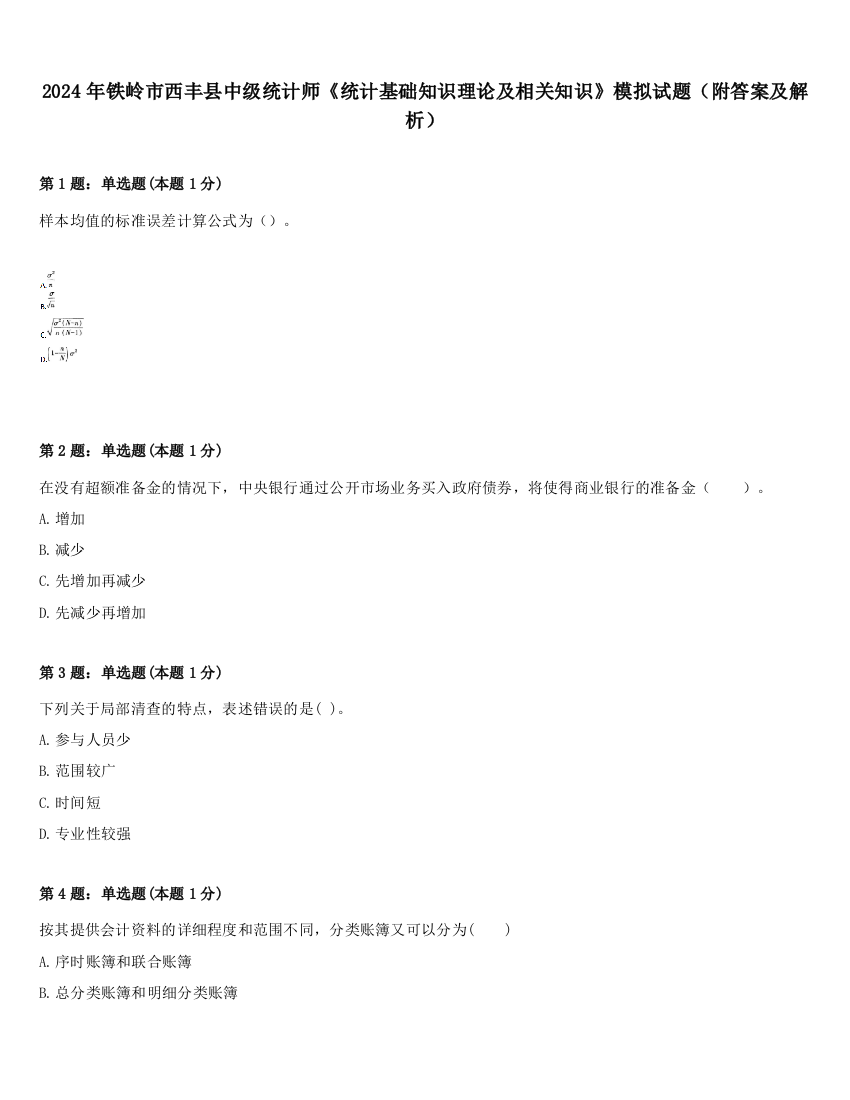 2024年铁岭市西丰县中级统计师《统计基础知识理论及相关知识》模拟试题（附答案及解析）