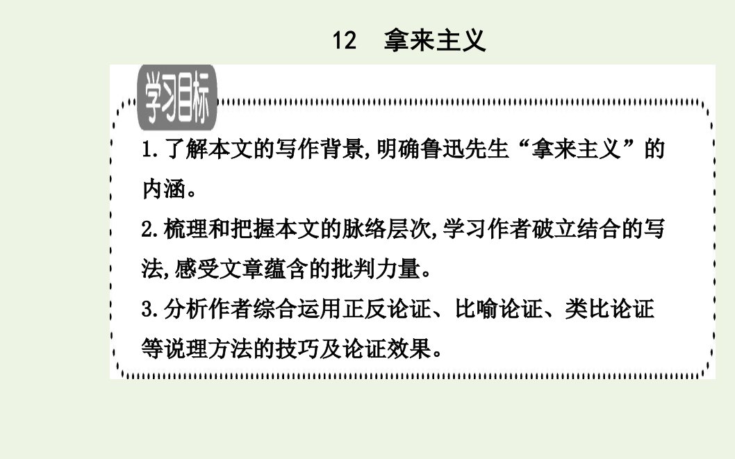 2021年新教材高中语文第六单元第12课拿来主义课件部编版必修上册