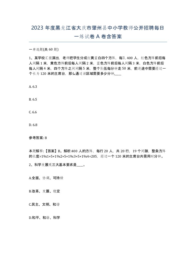 2023年度黑龙江省大庆市肇州县中小学教师公开招聘每日一练试卷A卷含答案