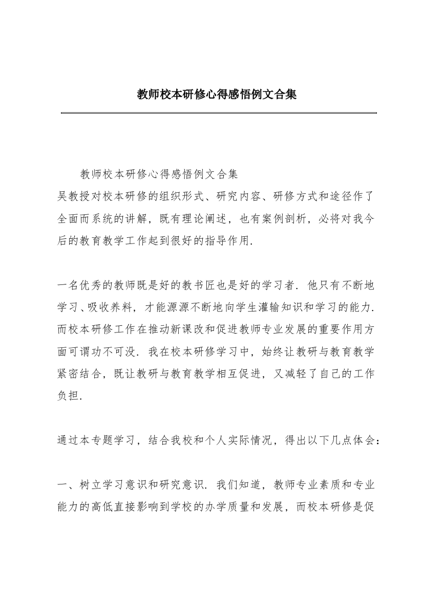 教师校本研修心得感悟例文合集