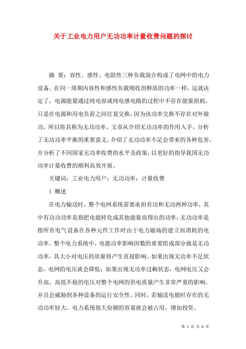 关于工业电力用户无功功率计量收费问题的探讨