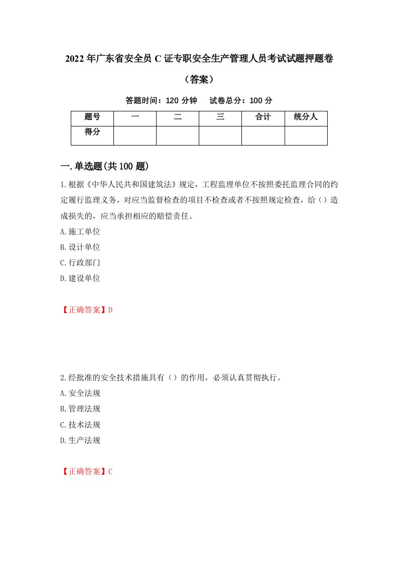 2022年广东省安全员C证专职安全生产管理人员考试试题押题卷答案99