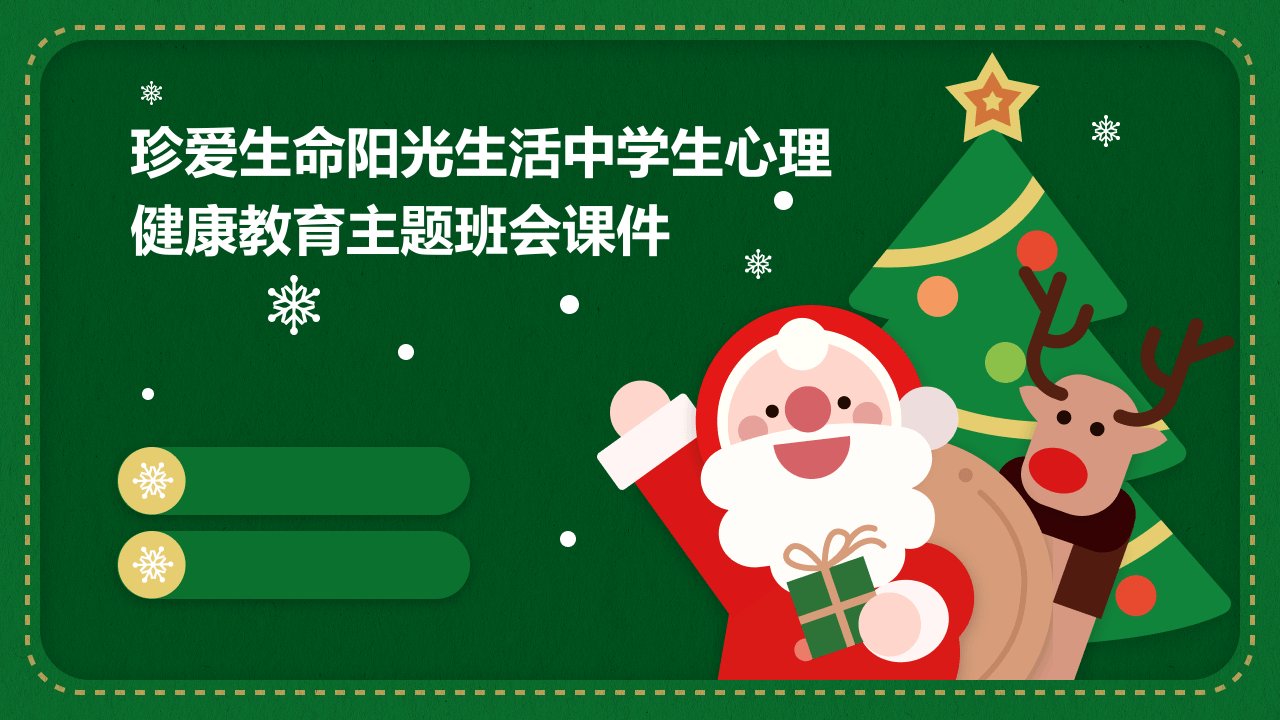 珍爱生命阳光生活中学生心理健康教育主题班会课件