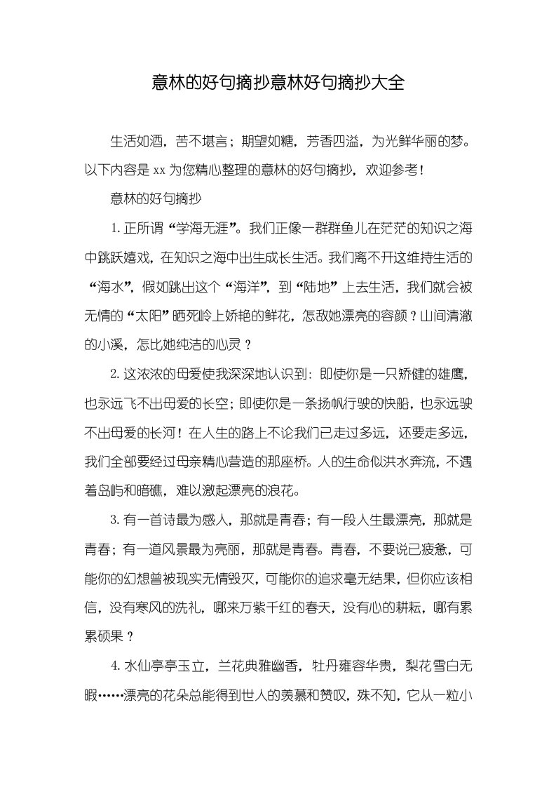 2021年意林的好句摘抄意林好句摘抄大全