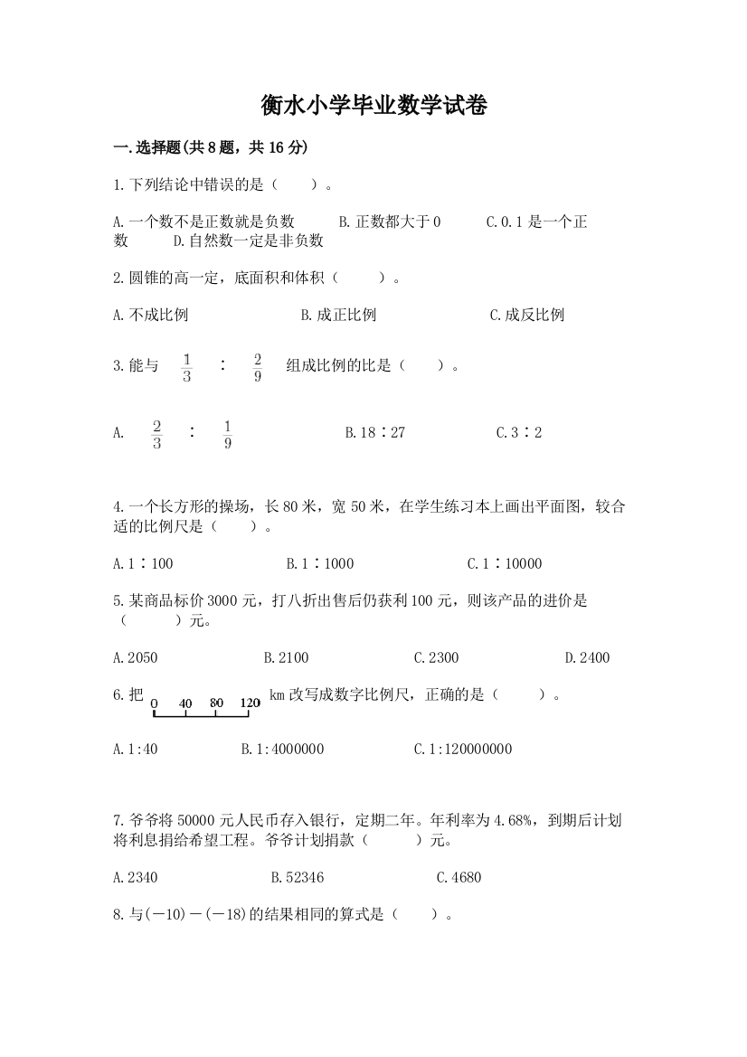 衡水小学毕业数学试卷（中心小学）