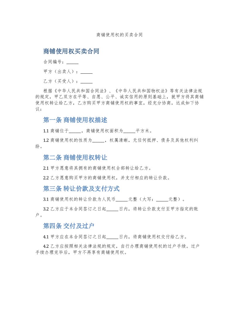 商铺使用权的买卖合同