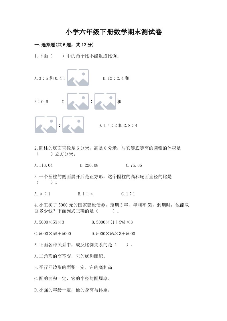 小学六年级下册数学期末测试卷带答案