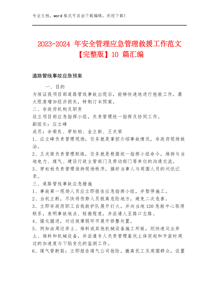 2023-2024年安全管理应急管理救援工作范文【完整版】10篇汇编